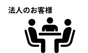 法人のお客様